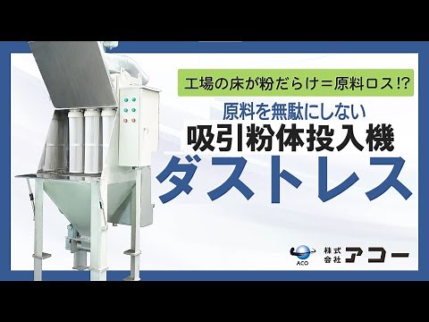 【製品案内】吸引粉体投入機 ダストレス 作業環境改善