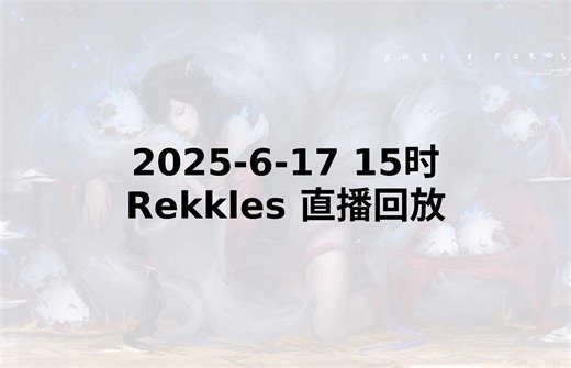 【Rekkles直播回放】 2025-06-17 下午15点