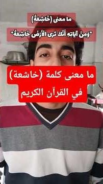 ما معنى كلمة (خاشعة) في القرآن #قران_كريم #تفسير #قرآن #غزة #gaza