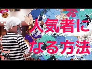 【初公開】人気者になる方法【僕はこうして日本１位にも３位にもなった】普通のことをしてちゃダメ！【他の人とは違うことをしないと！】