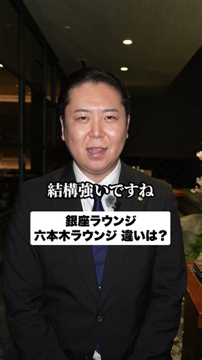 銀座ラウンジ 六本木ラウンジ 違いは？