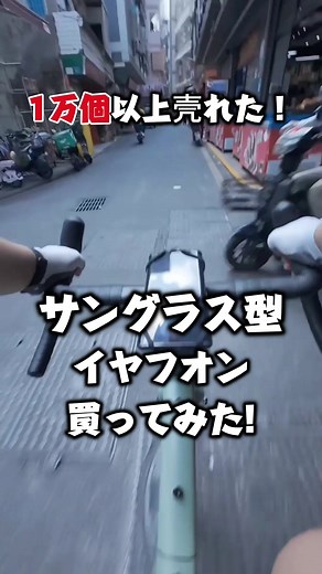 サングラス型イヤホンで快適ライド