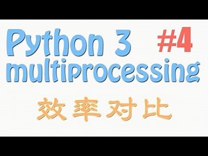Python multiprocessing 4 效率对比 multithreading, multiprocessing comparison (多进程 多核运算 教学教程tutorial)