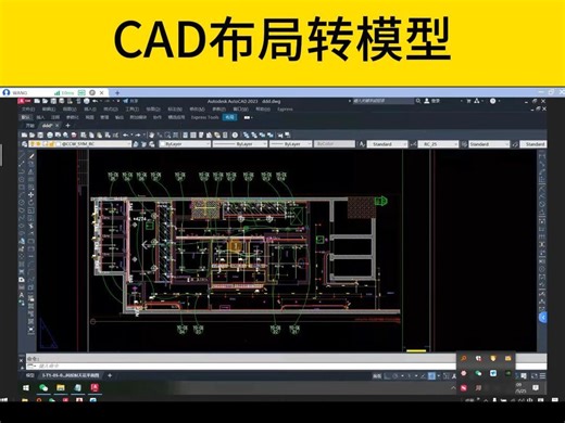如何用CAD把布局的图纸，快速复制到模型空间？CAD布局转模型！