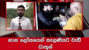 Chief Incumbent of Kelani Temple on sacred relic bestowed from Naga World | Ada Derana