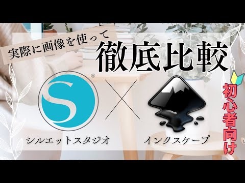 【徹底比較】シルエットスタジオとインクスケープの違い(完全初心者向け)