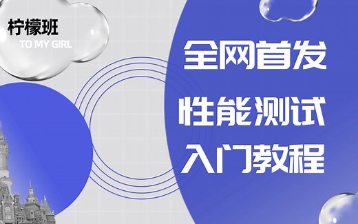 强烈推荐！两个视频手把手教你入门性能测试与Roadrunner