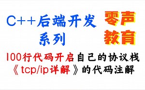 100行代码开启自己的协议栈，《tcp/ip详解》的代码注解丨C  开发丨Linux开发丨C  编程丨Linux服务器开发丨C  后台开发丨后端开发丨网络编程