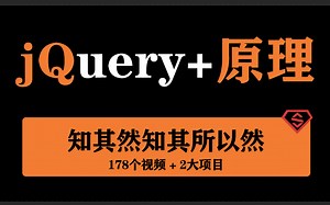 从零玩转jQuery 实现原理
