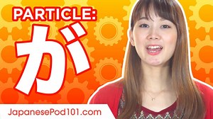 14K views · 975 reactions | が (ga) Particle explained! https://goo.gl/pzK2uZ Watch the extended video featuring interactive practice sections to learn Japanese particles faster! The entire Japanese particles series is already available! | Learn Japanese - JapanesePod101.com | Facebook