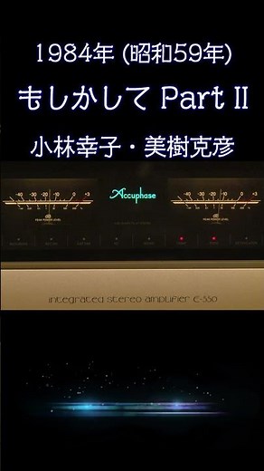 【昭和の名曲】もしかしてパートⅡ / 小林幸子・美樹克彦 1984年 (昭和59年) 至高の空気録音 #昭和歌謡 #デュエット #高音質 #空気録音 #昭和 #shorts