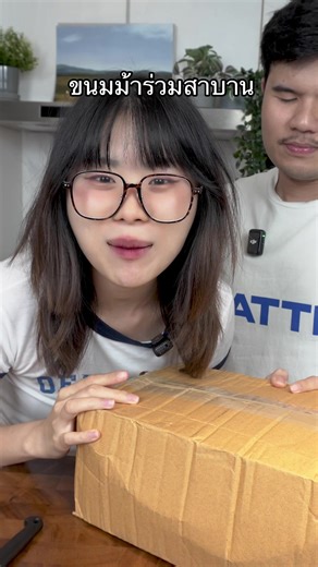 ขนมม้าร่วมสาบานใครเป็นคิวต่อไปดี🤣 @ต๊อกแต๊กคนสวยกินแซ่บ @แม่พลอยวาทิน(ยัยพรีมยึดช่อง) #ขนมม้า #pingpantira