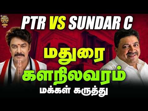 Sundar C vs PTR Palanivel Thiagarajan மதுரை மத்தியில் வெல்லப்போவது யார்? | IPS election express #67