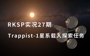 [4K画质|坎巴拉太空计划] 超燃远征！载人探索40光年外的世界（RKSP实况27期）