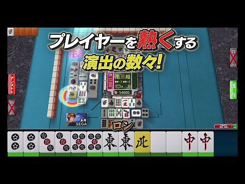 セガNET麻雀MJ紹介ムービー