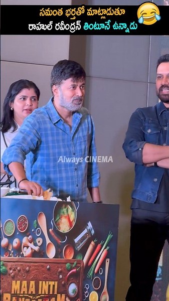 రాహుల్ రవీంద్రన్ తింటూనే ఉన్నాడు Rahul Ravindran Eating Dosa On Stage At Maa Inti Bangaram | AC