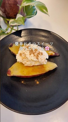 🍠さつまいもスイーツ🍠#さつまいも #簡単レシピ #デザートレシピ #節約レシピ