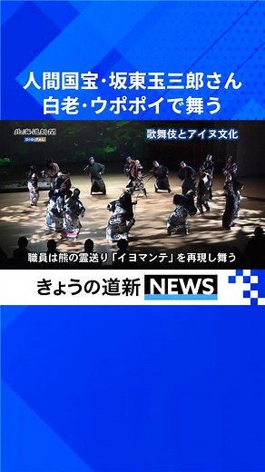 北海道新聞 on Instagram: "胆振管内白老町のアイヌ文化復興拠点「民族共生象徴空間（ウポポイ）」で1日、歌舞伎俳優で人間国宝の坂東玉三郎さんを招き、伝統芸能を上演するイベントが開かれた。 https://www.hokkaido-np.co.jp/article/1269884/ #ウポポイ #坂東玉三郎 #人間国宝 #歌舞伎 #アイヌ文化 #白老町 #残月 #北海道新聞"