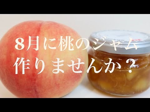 【簡単で美味しい桃ジャムの作り方】材料シンプル混ぜて煮るだけ！保存食・果物備蓄