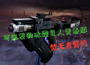 传说中可连发冰霜巨人的青春版，焚天者誓约【命运2】#命运2#destiny