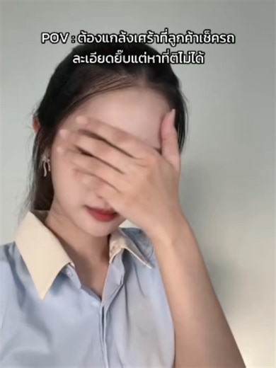 ก็มันหาที่ติไม่ได้จริงๆหนิ่คะ 🤣😍 #มีมตลก #เทรนด์วันนี้ #เซลล์ขายรถ #ขายรถมือสอง #เจริญพานรถยนต์มือสอง #อุดรธานี