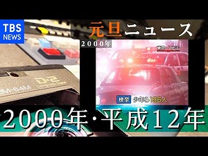 2000年1月1日のニュース【元旦ニュース】
