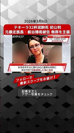 テキーラ32杯泥酔死 初公判 元暴走族長・板谷博希被告 無罪を主張 NEWSポストセブン【ショート動画】