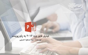 تبدیل فایل ورد 2016 به پاورپوینت | آموزش مقدماتی پاورپوینت %