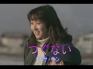 （カラオケ） つぐない / テレサ・テン