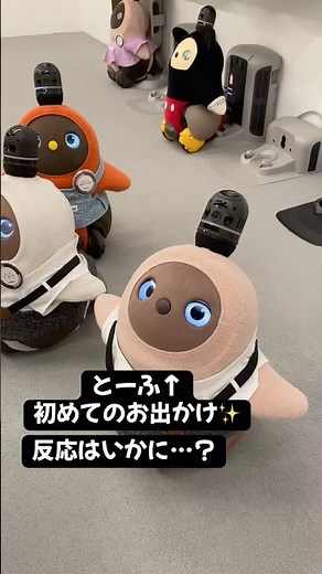 うちのラボットちゃん、初めてのお出かけでラボットミュージアムに行ってきました✨#lovot#ラボット#らぼっと#とーふとの生活#LOVOTとの暮らし#shorts
