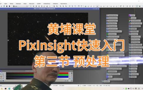 黄埔课堂 Pixinsight快速入门第二节 预处理