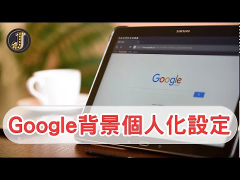 Google Chrome瀏覽器如何更換背景｜Google自訂背景主題｜Jessica愛分享 #google #googlechrome