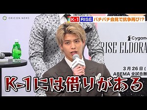 “RISE”白鳥大珠、“K-1”佐々木大蔵と一触即発！？THE MATCHの“1ラウンドKO”をバネに闘志を見せる「K-1には借りがある」『RISE×K-1共同発表会見』
