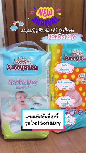 แพมเพิสซันนี่เบบี้ รุ่นใหม่ Soft & Dry นุ่มละมุน