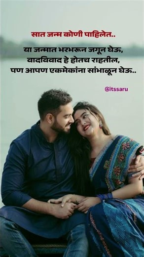 ते सात जन्म.. 🥺💞 #trendingshorts #viralmarathivideo #sadshayaristatus #loveshayristatus #viralvideo