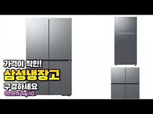 삼성냉장고 이거 하나면 끝! 2025년 역대급 가성비 인기있는 베스트 Top10 리뷰!