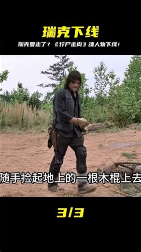 靈魂人物瑞克即將下線 #行尸走肉 #影視解說 #喪尸 #電影解說 #電影 #解說 #movie #東弟影視