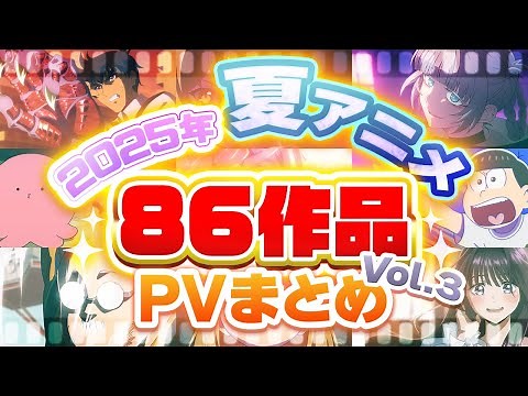 【夏アニメ2025】86作品PV紹介まとめ【2025年7月更新版】