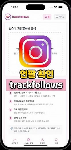 1초 만에 인스타 언팔 확인! 🚀 몰래 언팔한 사람 지금 찾기 #인스타그램 #맞팔확인 #언팔찾기 #인스타팁 #언팔확인 #인스타꿀팁