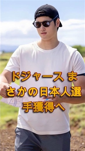 ドジャースが日本人選手の獲得へ本格始動！？注目の補強計画が話題に ⚾🔥
