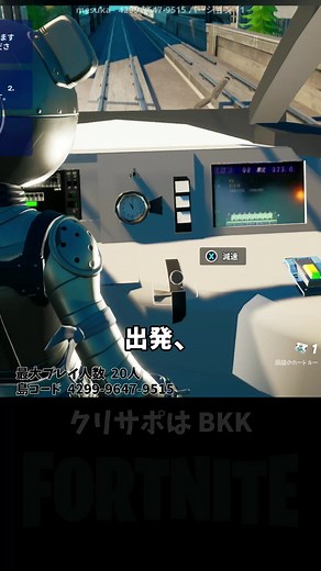 動く新幹線マップが面白い！マップコード付き！ #fortnite #フォートナイト #フォートナイトクリエイティブ #フォトナ 使用楽曲 DOVA-SYNDROME「しゅわしゅわハニーレモン350ml」