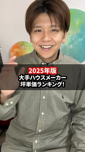 坪単価ランキング：2025年の大手ハウスメーカーTOP10