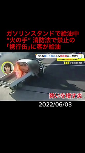 三重県伊賀市の#ガソリンスタンド で、軽トラックの荷台に置かれた金属製の#携行缶 が燃える#火事 がありました。#静電気 が発生し#引火 したとみられています。#ガソリン #消防法 #静電気 #三重 #伊賀 #ニュースONE #Tiktokでニュース #6月3日