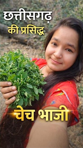 Chech bhaji🥦 चेच bhaji kaise banaye #cgsong #cgviral #bhaji #recipe #healthylifestyle