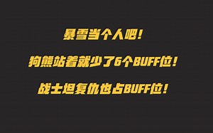 你知道吗！竟然连这些也要占用BUFF位！附送宇宙级BUFF位计算工具~