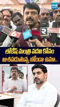 లోకేష్ మంత్రి పదవి కోసం ఆశపడుతున్న బోండా ఉమా #perninani #dscscam #naralokesh #bondauma #ytshorts