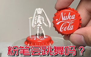 用粉笔雕刻一个会跳舞的miku