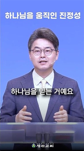 #shorts The Decisive Reason Why David Was Different From Others #SeongsanChurch #ScriptureShorts