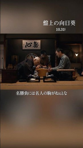❝名勝負には名人の駒がねぇと❞光と闇の先にある真実とはー心震える慟哭のヒューマンミステリー 映画『#盤上の向日葵』10/31公開🎬#映画盤上の向日葵 #坂口健太郎 #渡辺謙 #柄本明 #渡辺いっけい