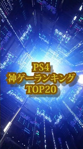 PS4神ゲーランキング！プレステ4でおすすめのゲームソフト人気No.1